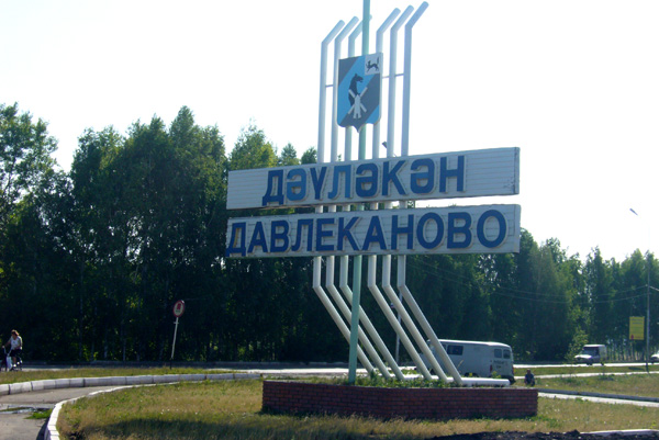 Давлеканово