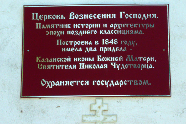 Село Табынск. Церковь Вознесения Господня