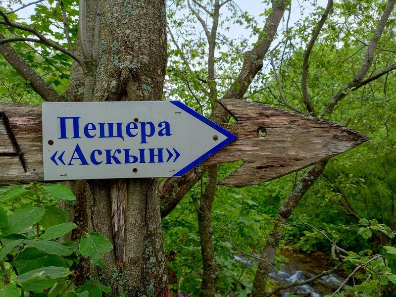 Аскын пещера