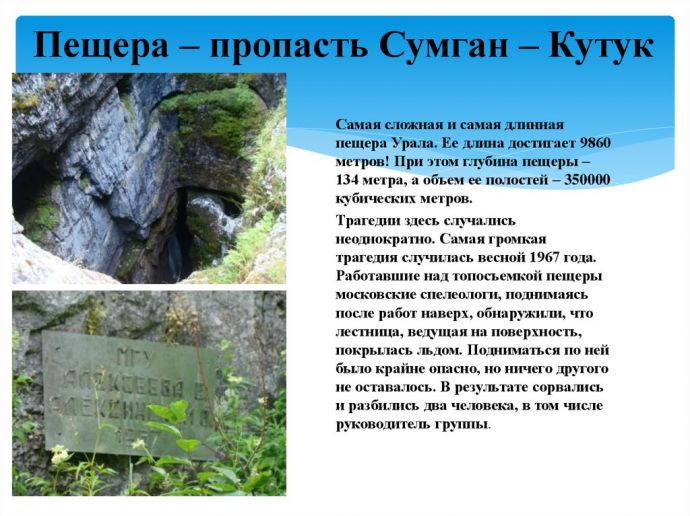 Пещера-пропасть Кутук-Сумган (Сумган-Кутук)