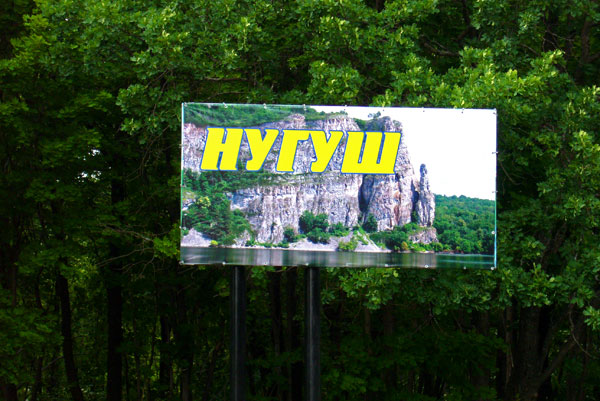 Нугушское водохранилище